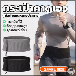 กระเป๋าคาดเอวกีฬา ใส่โทรศัพท์มือถือ ที่คาดเอว นิ่มๆ ล่องหน แบบบางพิเศษ เบา ระบายอากาศ ใส่วิ่งออกกำลังกาย