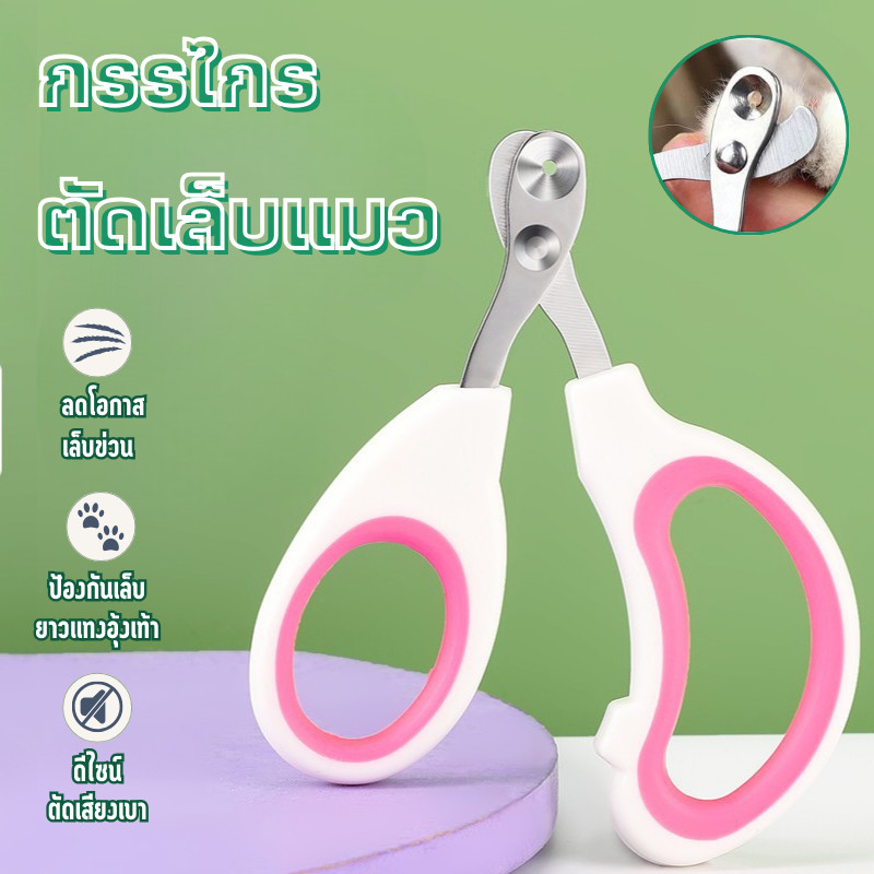 🐾ที่ตัดเล็บแมว กรรไกรตัดเล็บสแตนเลสสุนัขและแมว กรรไกรตัดเล็บแมว กรรไกรตัดเล็บสัตว์  ป้องกันการตัดไปที่เส้นเลือดของแมว