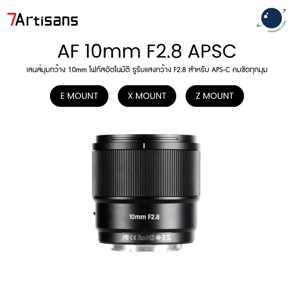 7Artisans AF 10mm F2.8 APSC สำหรับ Sony E, Fuji X, Nikon Z ประกันศูนย์ไทย