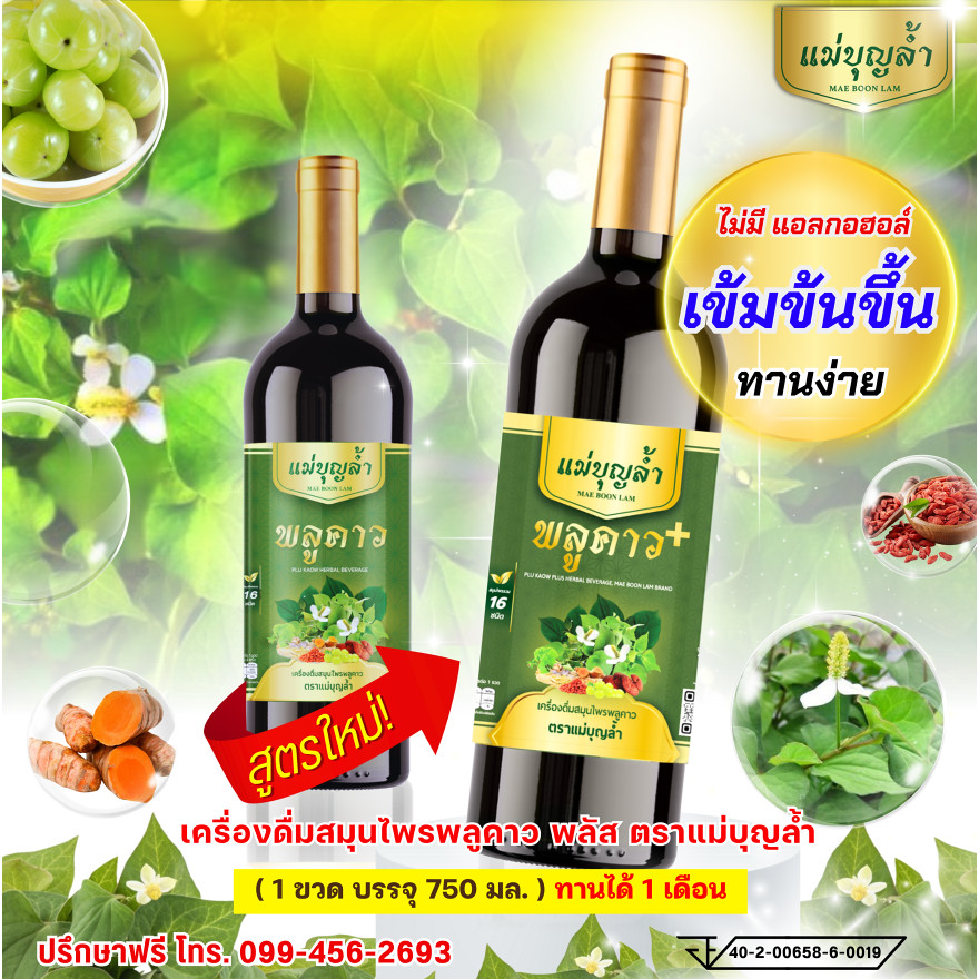 ส่งฟรี!! น้ำพลูคาว แม่บุญล้ำ (แท้ล้าน%ปลอมคืนเงิน) ส่งจากบริษัท ภูมิคุ้มกัน เสริมภูมิ ฟื้นฟูร่างกาย