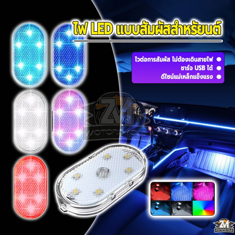 ไฟแต่งรถแม่เหล็ก USB ไฟ LED แบบสัมผัสสำหรัยนต์ ขนาดเล็ก กะทัดรัด ไม่ทำให้เปลืองพื้นที่ในรถ สีเปลือก โปร่งใส ชาร์จไฟได้