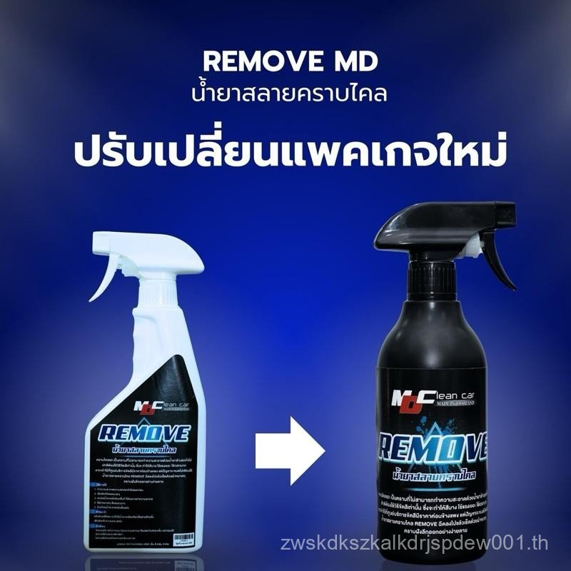 MDรีมูฟ(REMOVE)ทำความสะอาดคราบเหลือง คราบฝั่งลึก รถยนต์ Car ฟื้นสีรถเก่าๆ ครีม ไห้กลับมาใหม่ (ใช้ได้