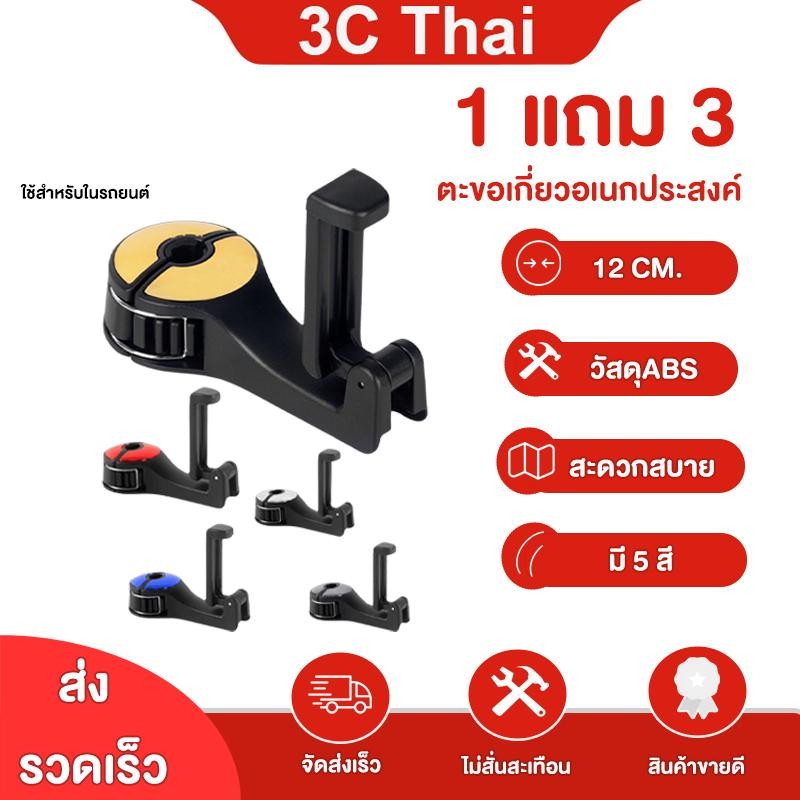 ซื้อ1 แถม 3พร้อมส่ง ตะขอเกี่ยวของอเนกประสงค์ในรถ ที่วางมือถือ ที่แขวนของในรถ ตะขอแขวนของในรถ ตะขอแขวนหลังเบาะ