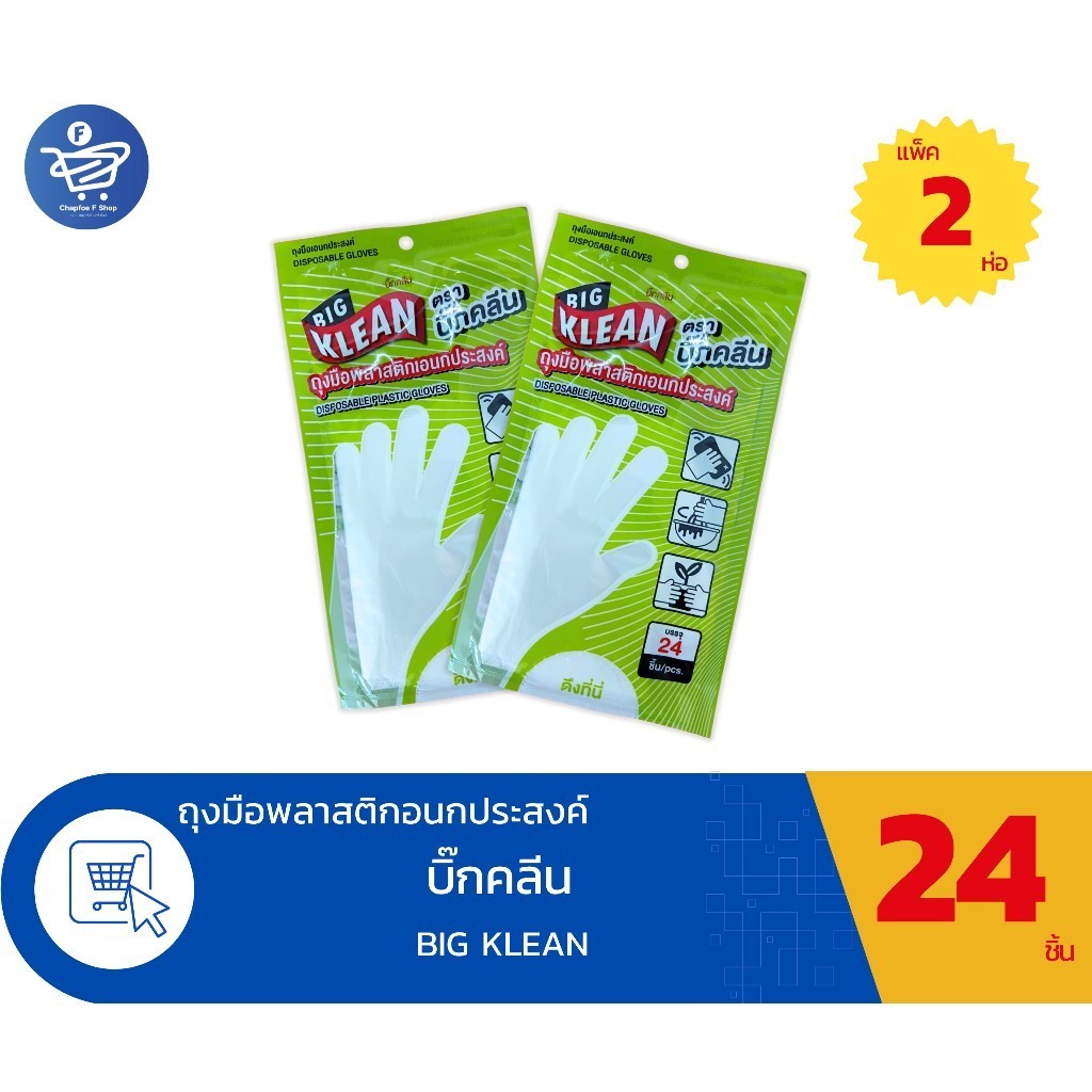 (แพ็ค 2 ห่อ) BIG KLEAN บิ๊กคลีน ถุงมือพลาสติกเอนกประสงค์ 1 ห่อ 24 ชิ้น