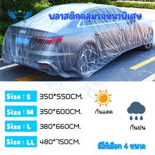 พลาสติกคลุมรถ แบบพลาสติกใส PE กันน้ำ กันฝน กันฝุ่น ผ้าคลุมรถ…