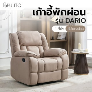 shophome468 PULITO เก้าอี้พักผ่อน 1 ที่นั่ง รุ่น DARIO ขนาด 102x165.5x106.5 ซม.  สีน้ำตาลอ่อน รับประกันของเเท้