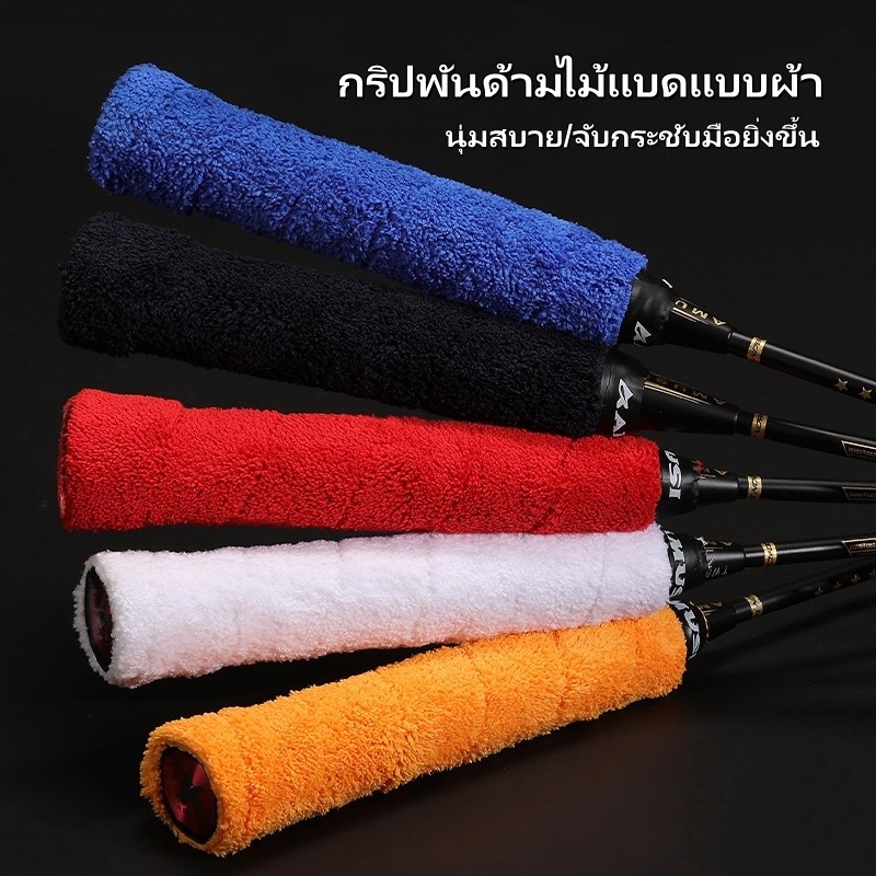 กริปพันด้ามไม้แบดแบบผ้าขนนุ่ม  เทปพันด้ามจับไม้แบดมินตัน มีกาวในตัว ผ้านุ่มจับกระชับมือ