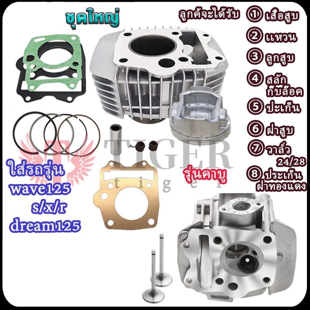 เวฟ125 s/x/r ดรีม125 เสื้อสูบ57มม+ฝาสูบ+ประเก็นฝาทองแดง เวฟ/ดรีม125 รุ่นคาบู ไอดี28ไอเสีย24 เสื้อ+ปะเก็น+ลูกสูบ+เเหวนสูบ