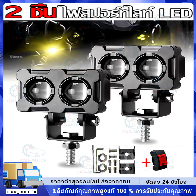 ไฟสปอร์ตไลท์ led 12V 24V ไฟสปอร์ตไลท์มอเตอร์ไซค์ สว่างมาก กันน้ำ กันกระแทก สําหรับรถจักรยานยนต์ รถบรรทุก Moto SUV ATV