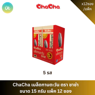ChaCha เมล็ดทานตะวัน ตรา ชาช่า ขนาด 15 กรัม แพ็ค 12 ซอง