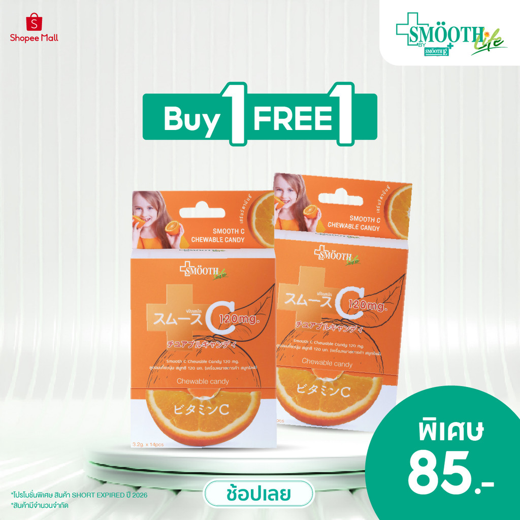 [1 ฟรี 1] Smooth Life ลูกอม วิตามินซี  Chewable Candy Vit C  เสริมสร้างภูมิคุ้มกัน ลูกอมเคี้ยวนุ่ม บรรจุ 30 ชิ้น สมูทอี