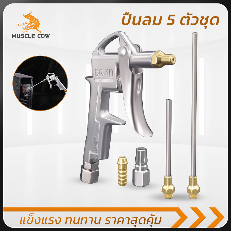MUSCLE COW ปืนลม 5 ชิ้น/ชุด หัวฉีด 3 แบบ ข้อต่อครบ เหมาะกับงานทำความสะอาด แข็งแรง ทนทาน