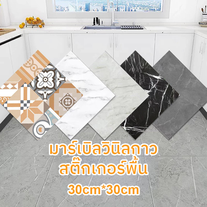 🔥Big Sale🔥สติ๊กเกอร์ติดผนังลายหินอ่อน สติ๊กเกอร์ติดผ 30cm วอลเปเปอร์ติดพื้นกระเบื้อง วอลเปเปอร์ติดผนัง แผ่นติดผนังห้อง