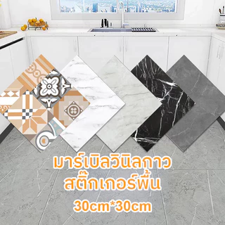 🔥Big Sale🔥สติ๊กเกอร์ติดผนังลายหินอ่อน สติ๊กเกอร์ติดผ 30cm วอลเปเปอร์ติดพื้นกระเบื้อง วอลเปเปอร์ติดผนัง แผ่นติดผนังห้อง