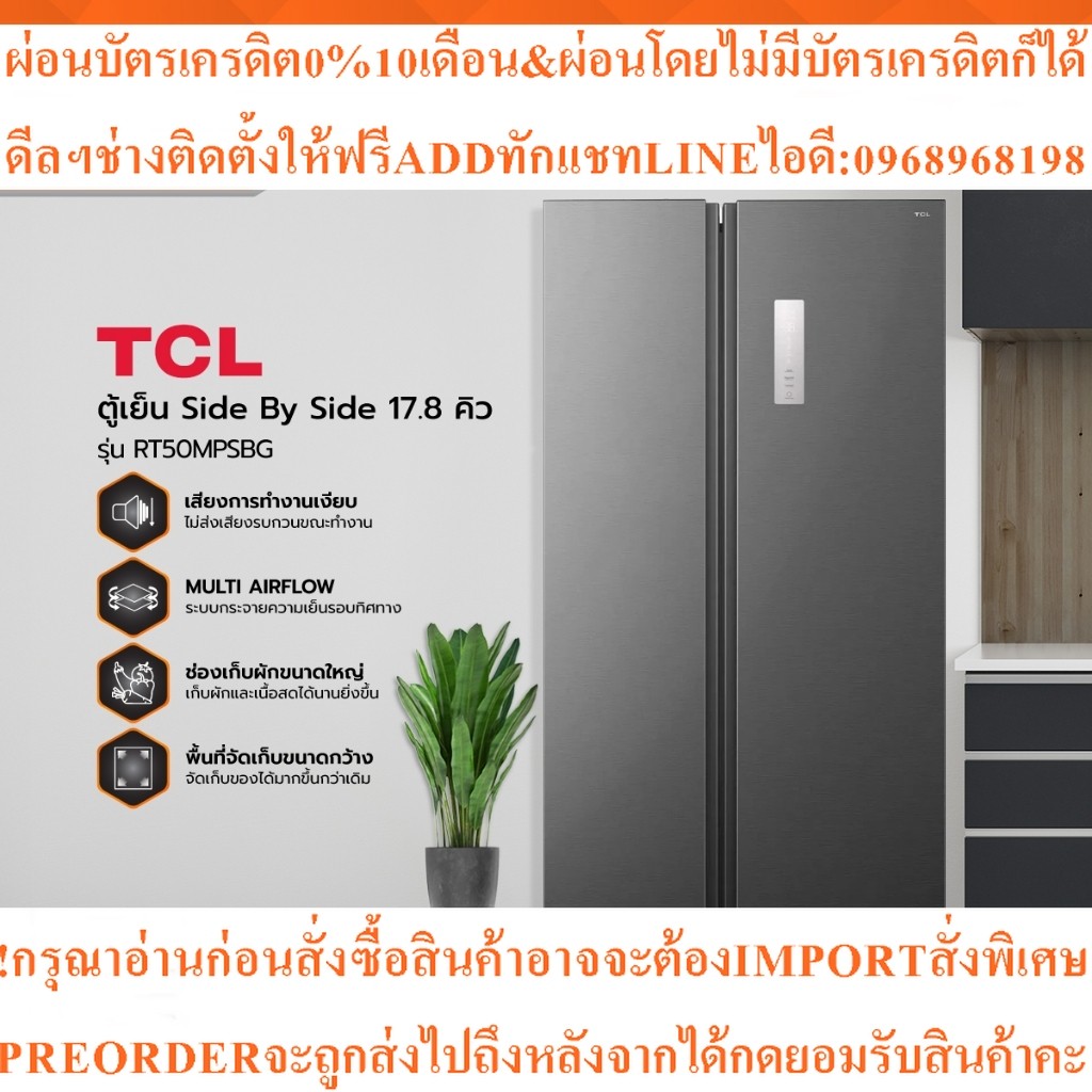 TCLตู้เย็นSideBySide17.8คิวRT50MPSBG[ไม่รวมติดตั้ง]สินค้าใหม่ๆต้องสั่งเบิกจากศูนย์แท้ๆPREORDERฟรีSOU
