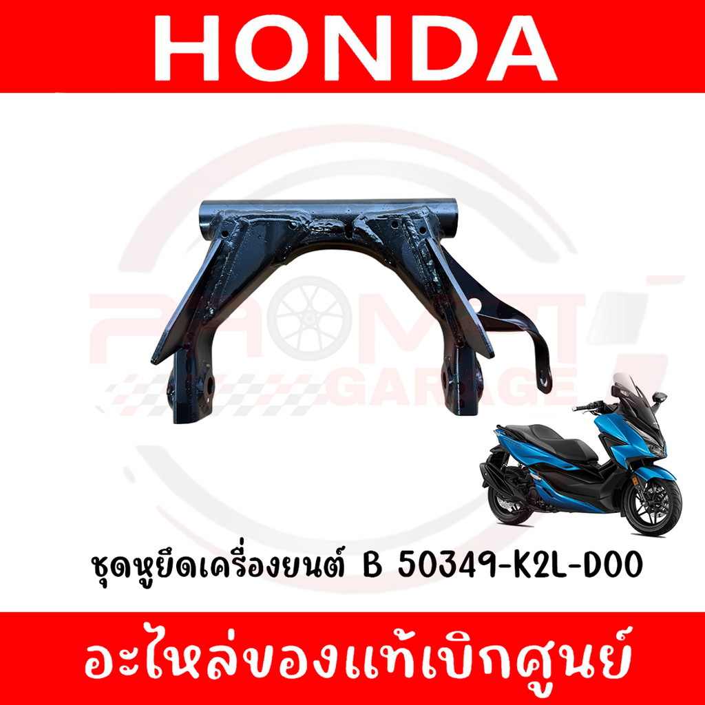 ชุดหูยึดเครื่องยนต์ B HONDA FORZA350 ปี2020-2025 รหัส 50349-K2L-D00 ของแท้ศูนย์