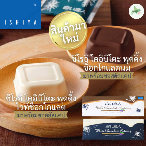 ISHIYA Shiroi Koibito พุดดิ้งช็อกโกแลตขาวและนม 3 ชิ้น พร้อมซอสฮัสคัป นุ่มเข้มข้นจากฮอกไกโด