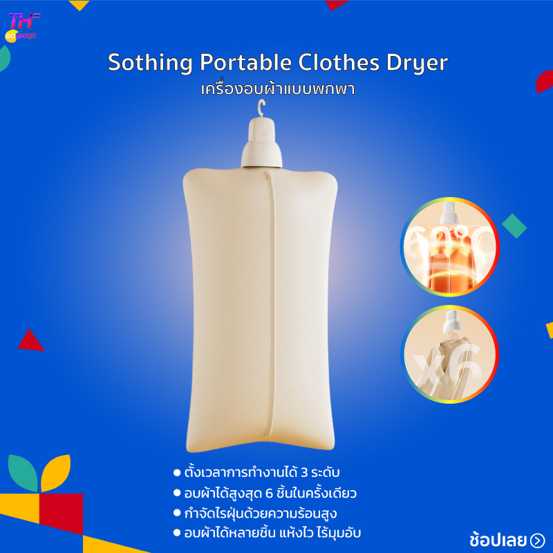 Sothing Portable Clothes Dryer เครื่องอบผ้าไฟฟ้า เครื่องอบผ้าแบบพกพา