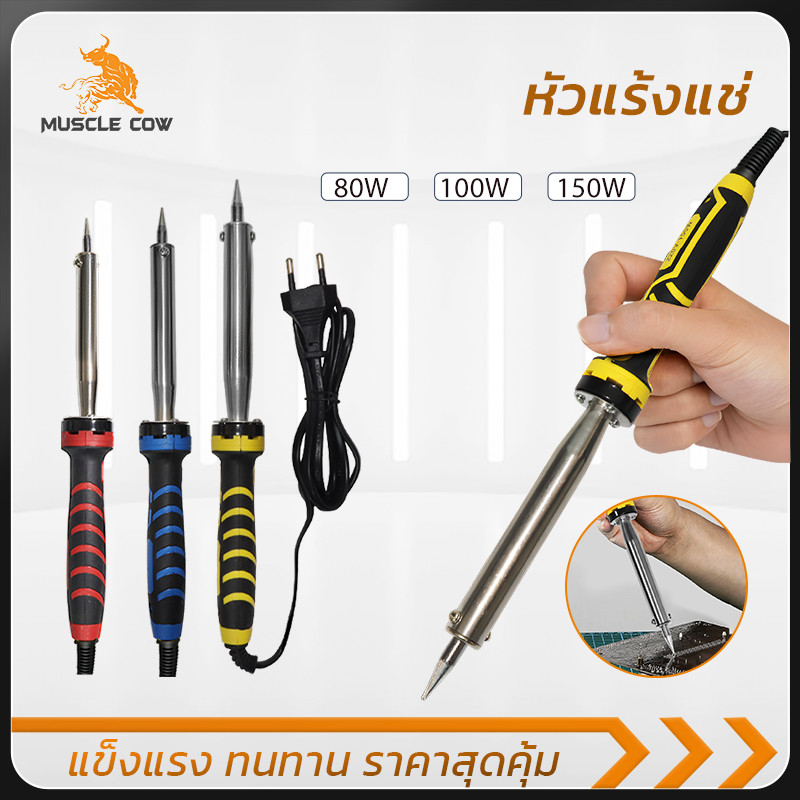 MUSCLE COW หัวแร้งไฟฟ้ากำลังสูง 80W/100W/150W ปลายทนความร้อน ซ่อมอุปกรณ์ไฟฟ้า
