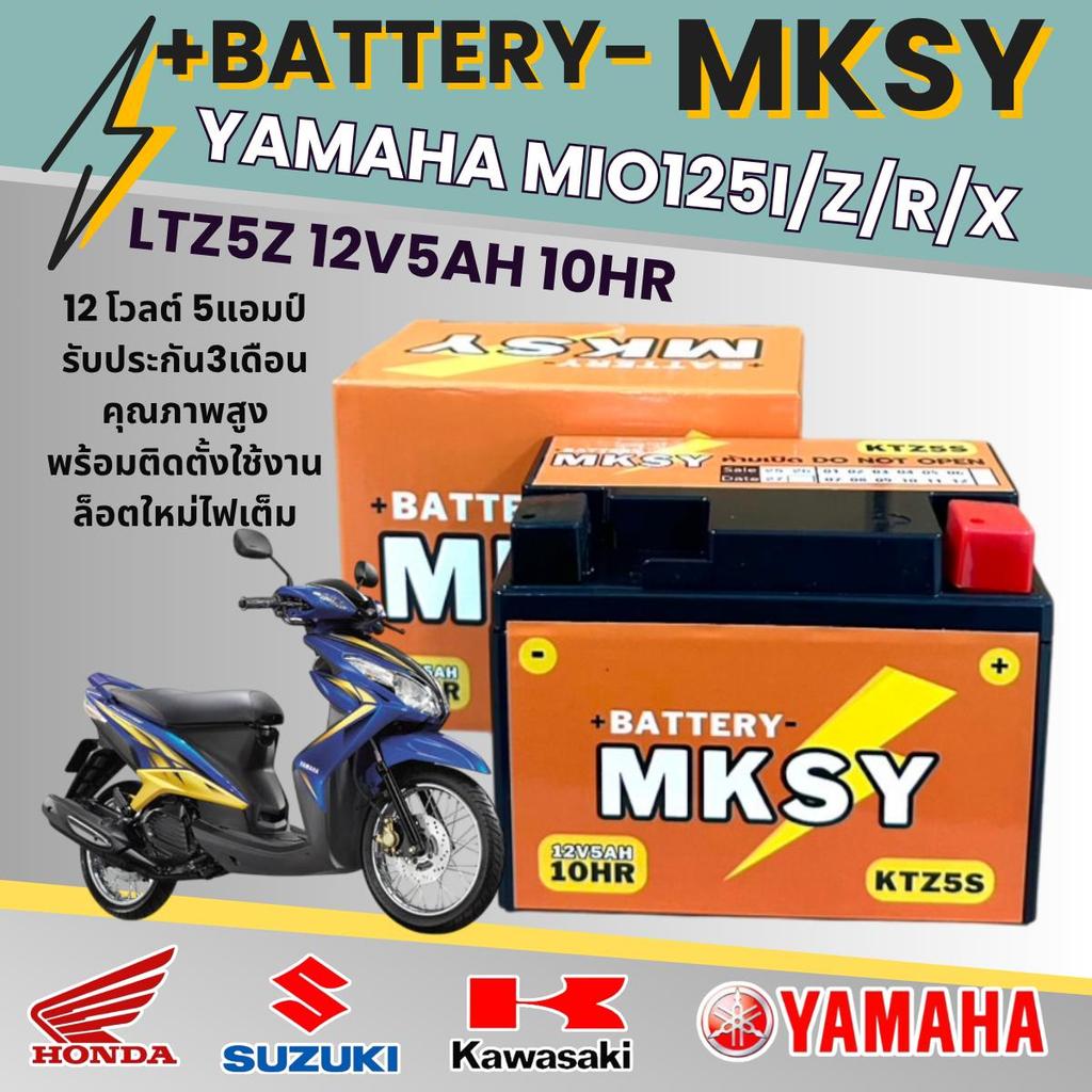 แบตเตอรี่ สำหรับ Yamaha Mio125I Z/X/RR ของแท้ ยี่ห้อ MKSY KTZ5S 12V5AH ยามาฮ่า มิโอ125 ไฟเต็มทุกลูก 