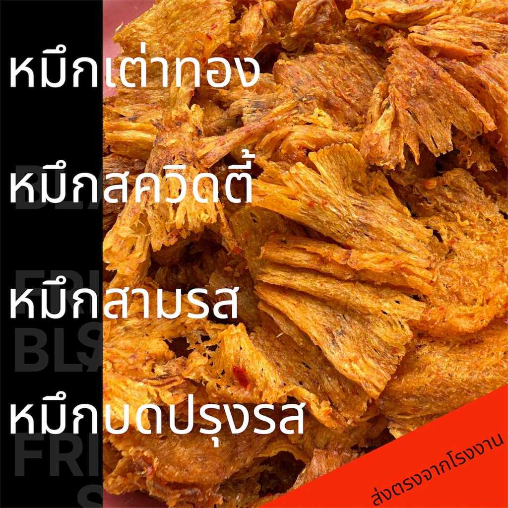 หมึกเต่าทองปรุงรส หมึกสควิดตี้ หมึกบดสามรส ส่งตรงจากโรงงาน #หมึกปรุงรส
