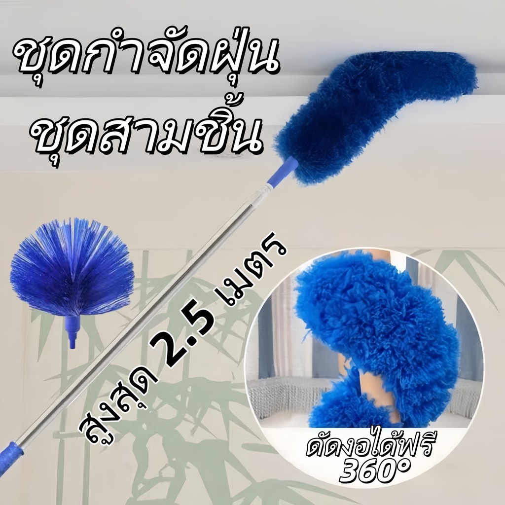 🚚 ส่งด่วน 🚚 ไม้กวาดหยากไย่ ไมโครไฟเบอร์ ด้ามสแตนเลสปรับยาว2.5เมตร แปรงโค้งงอได้ ซักทำความสะอาดง่าย