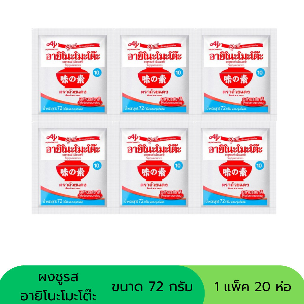 ผงชูรส อายิโนะโมะโต๊ะ ขนาด 70 กรัม 20 ซอง
