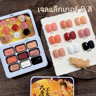 Jilradia จิลราเดีย รูปแบบใหม่สีแดงบลัชซีรีส์9สีไล่โทนสีเจลยาทาเล็บชุด,เหมาะสําหรับร้านทําเล็บและบ้าน ทําเอง