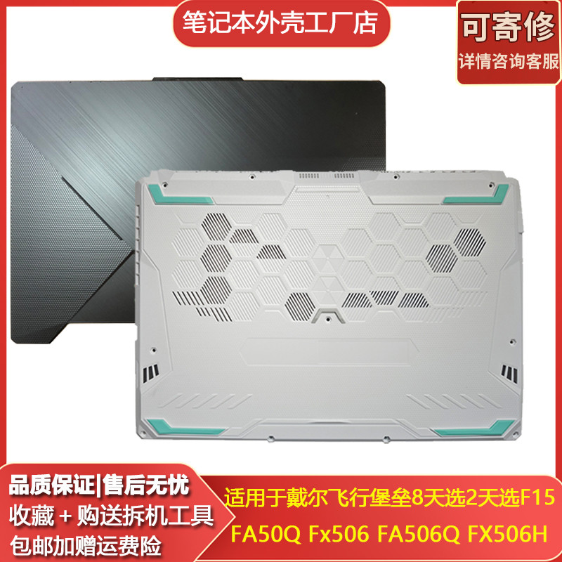 เหมาะสําหรับ Dell Flight Fortress 8 วันการเลือก 2 วันF15 FA506H FX506 A Shell D Shellด้านล่างShell S