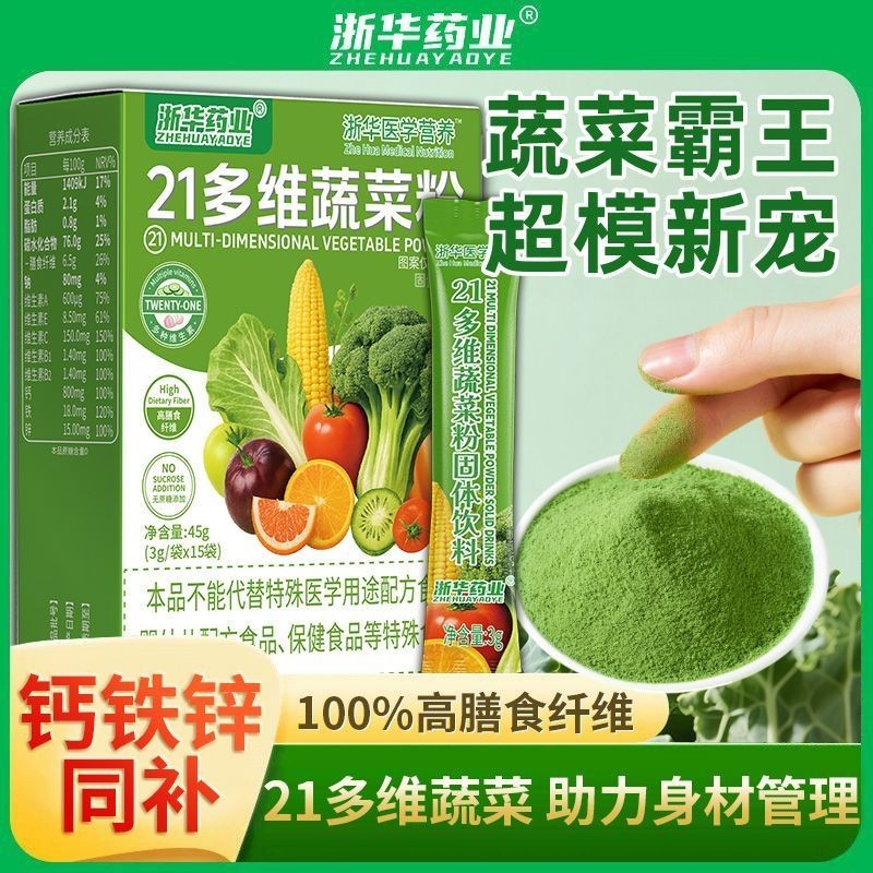 Zhejianghua Pharmacy 21 ผงผักวิตามิน 45g อาหารเสริมแคลเซียมเหล็กสังกะสีวิตามินใยอาหารผักผลไม้ไฟเบอร์