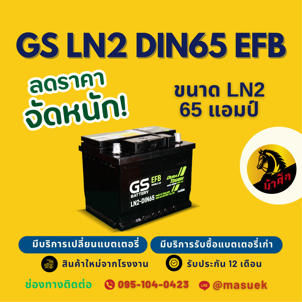 GS Battery LN2 EFB-MF DIN65 แบตรถยนต์ แบตขั้วจม 65 แอมป์ รองรับระบบ ISS มีรับประกัน 1 ปี