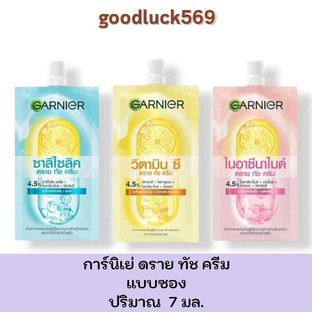 Garnier Dry Touch Cream การ์นิเย่ ดราย ทัช ครีม [แบบ 1 ซอง] มี 3 สูตร ปริมาณ 7 มล.