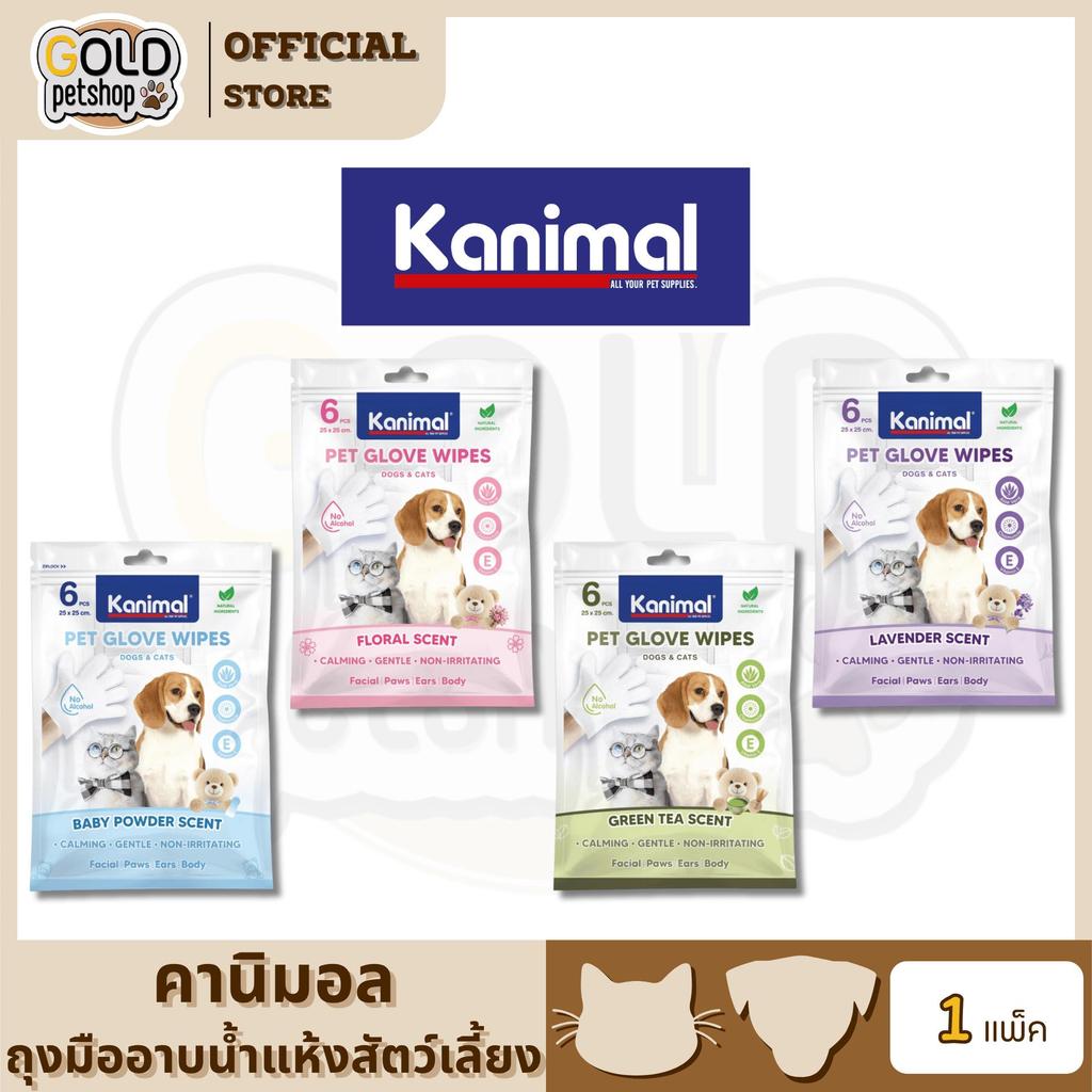 Kanimal Pet Glove Wipes For Dogs & Cats คานิมอล ถุงมืออาบน้ำแห้ง สำหรับทำความสะอาดสุนัขและแมว [ 1 แพ็ค มี 6 ชิ้น ]
