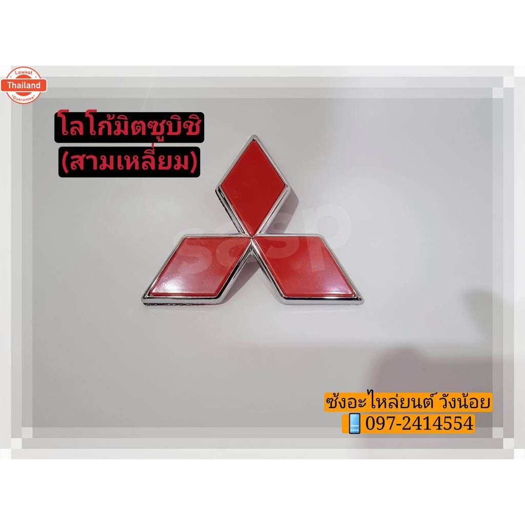 โลโก้"มิตซูิชิ"สามเหลี่ยมLogo Mitsubishi