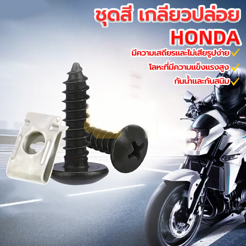 น็อต + กิ๊ฟ YAMAHA 1 ชุดมีกิ๊ปพร้อมน๊อต 50/100 ตัว สกรูคลิปรัดโลหะรถมอเตอร์ไซค์แบบผสมตัวยูคลิปพร้อมสกรูป้องกันสนิมหัวเข็ ราคา ถูกที่สุด ดีลบีเคเค แกลเลอรีภาพที่ 7