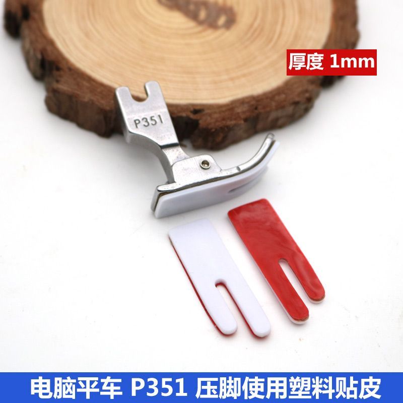 平车P351塑料压脚铁贴皮工机P351脚阴底贴耐磨自粘底板แบนรถพี351พลาสติกกดเท้าหนังอุตสาหกรรมเย็บ20251028