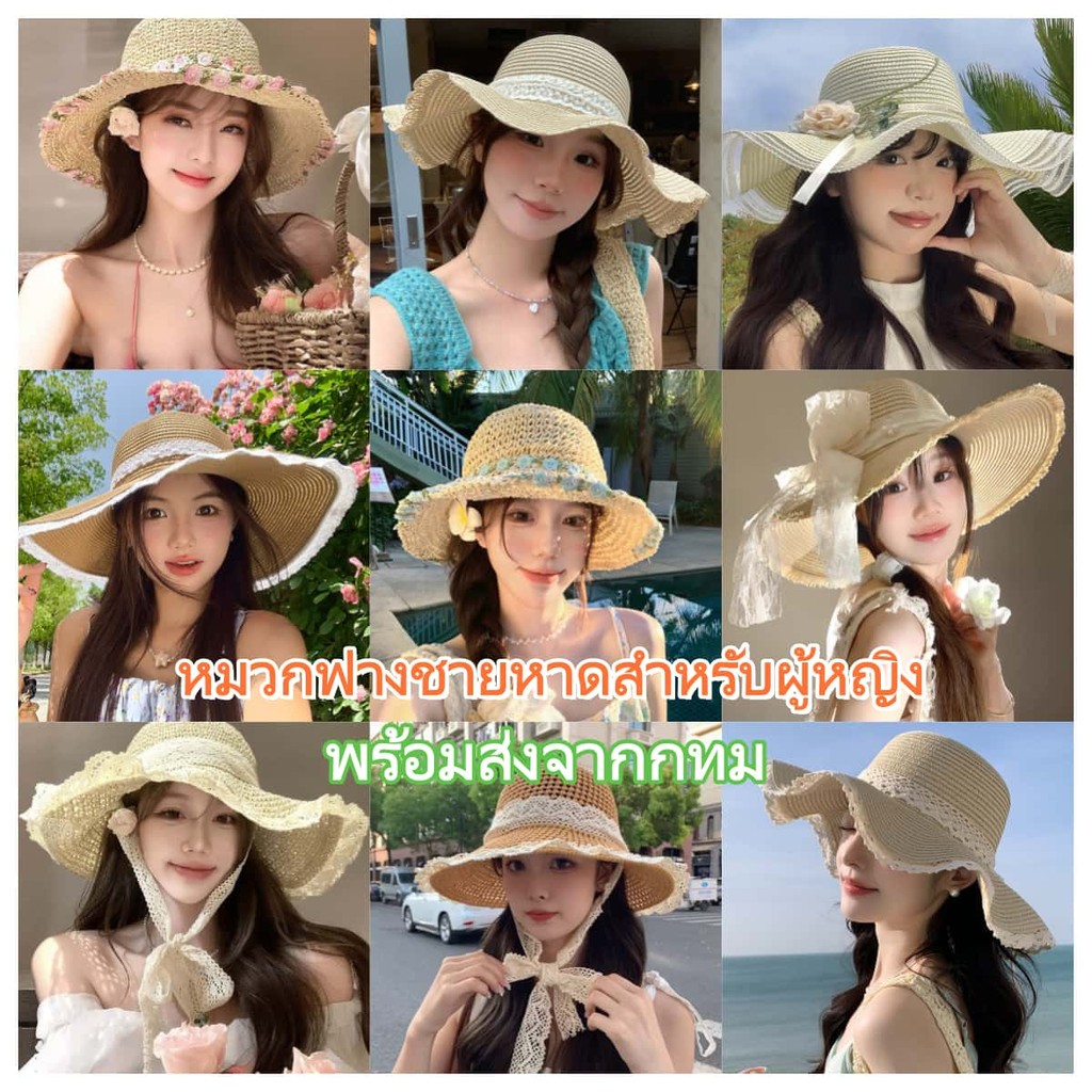 🎀หมวกฟางชายหาดสำหรับผู้หญิง🎀ปีกหมวกกว้าง เนคไทลูกไม้ปักลาย พร้อมเชือกกันลม มีหลายแบบให้เลือก  ส่งไวจากไทย
