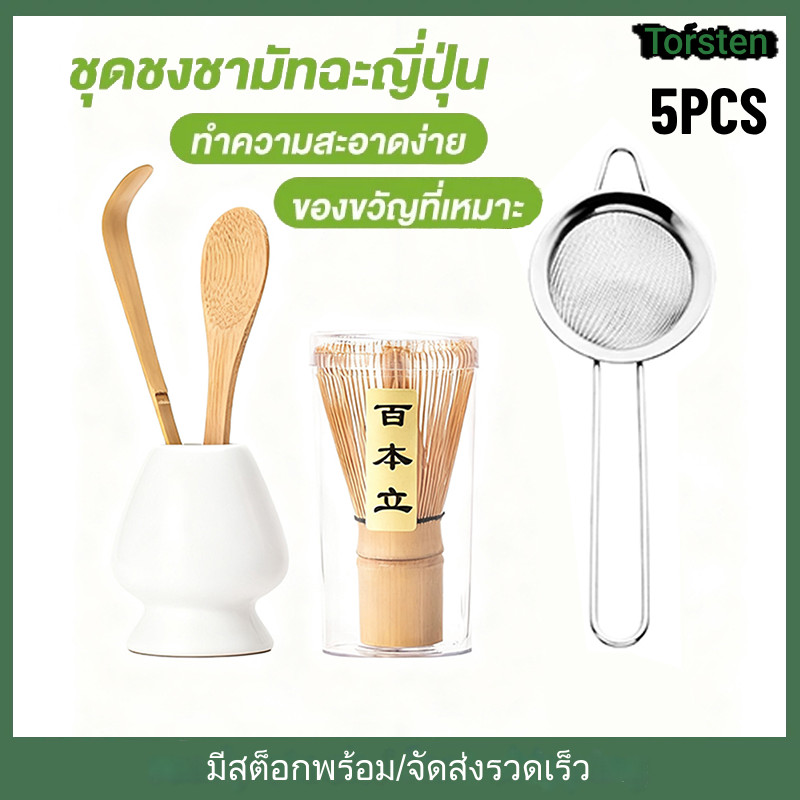 5pcs ชุดมัทฉะ อุปกรณ์ชงมัทฉะ matcha whisk set แปรงไม้ไผ่ญี่ปุ่น ชาเขียวมัทฉะ อุปกรณ์ชงชา ช้อน ฉะเซ็น