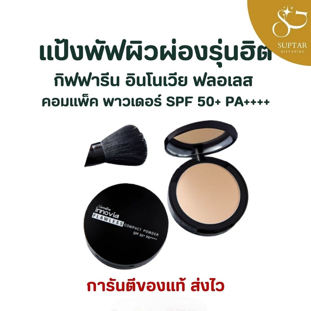 แป้งผสมรองพื้น แป้งผิวผ่อง กิฟฟารีน อินโนเวีย ฟลอเลส คอมแพ็ค พาวเดอร์ Giffarine Innovia SPF50+ PA+++