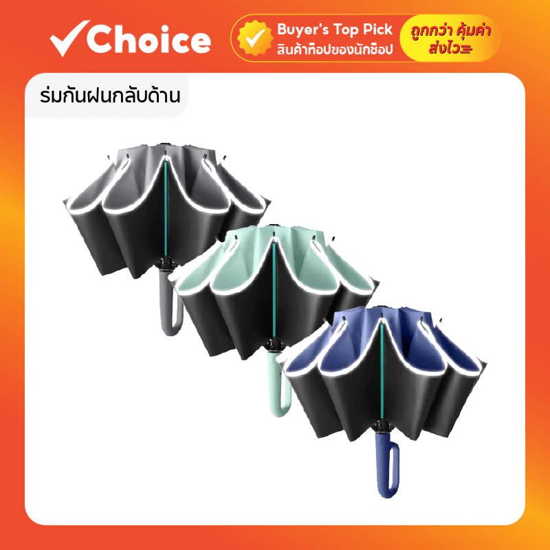 ร่มกันฝนกลับด้าน | กันUV กันลมแรง ผ้า 3 ชั้น มือจับตัว C มีหลายสี