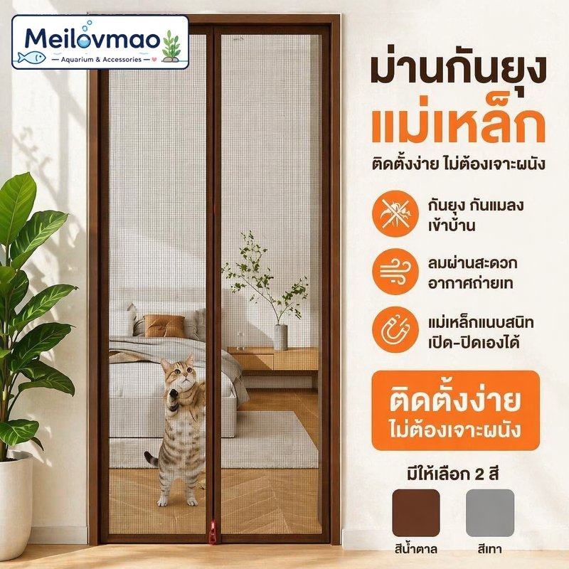 Meilovmao ม่านประตู ม่านแม่เหล็กกันยุง กันแมว กันสัตว์เลี้ยง มีซิปล็อค ตาข่ายหนา ติดตั้งไม่เจาะผนัง เทปกาว