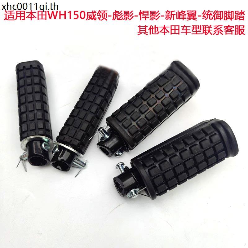 เหมาะสําหรับคันเหยียบรถจักรยานยนต์ฮอนด้า Weiling Biying รูป WH150-3/3A ปีกหน้าใหม่แบบดั้งเดิม Royal 