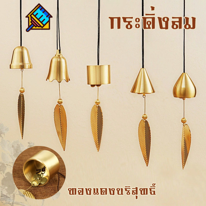 COD กระดิ่งลม กระดิ่งลมฮวงจุ้ย ทองแดง โมบายฮวงจุ้ย เสริมดวงชะตา เรียกทรัพย์ นำโชคดี สไตล์โบราณ