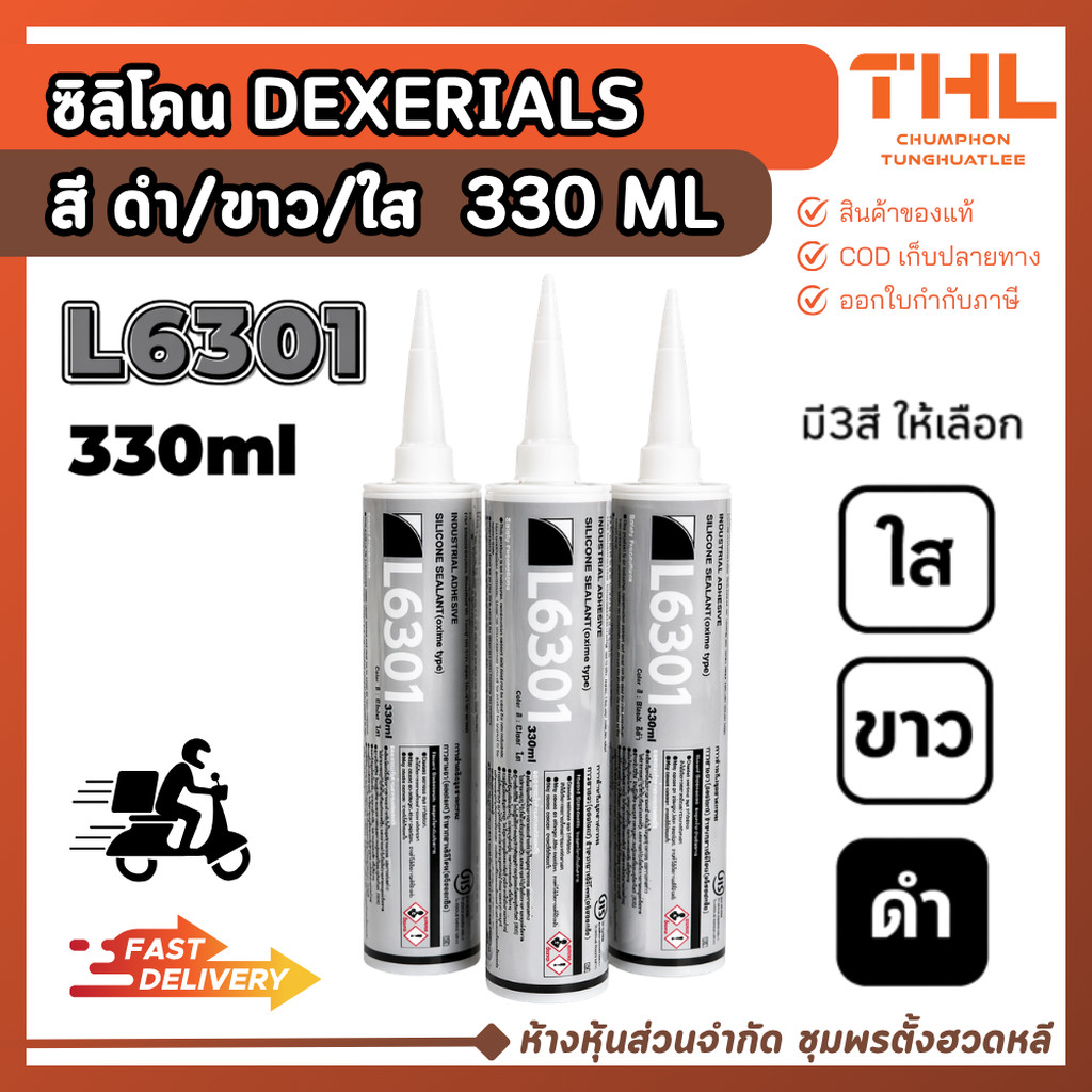 ซิลิโคน DEXERIALS สีดำ,ขาว,ใส 330มล.(รุ่น L6301) ยาแนว ผสานรอยต่อ กาวซิลิโคน อุดรอยร้าว เคมีโป๊