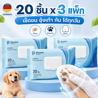 PetClear ถุงมือเปียกสัตว์เลี้ยง 20 ชิ้น ซื้อ 2 แถม 1 ผ้าเปียกเช็ดตัวแมวสุนัข