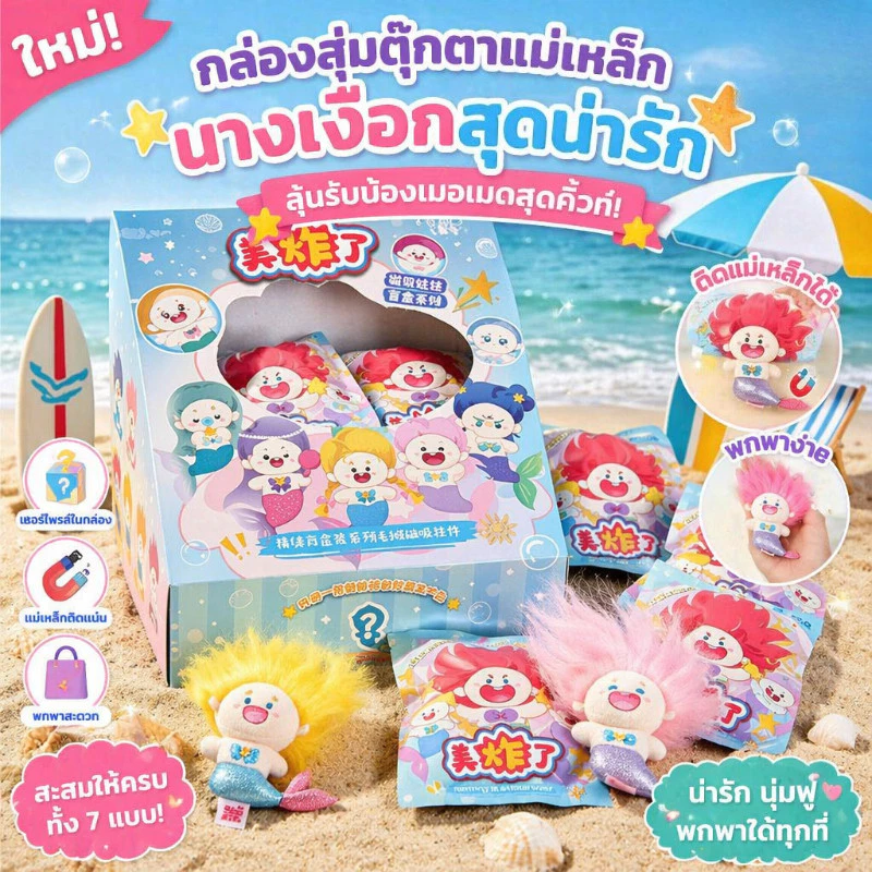 กล่องสุ่มของขวัญ พวงกุญแจ Mermaid Mood Boom ได้ 1 ชิ้น เหมาะสะสมและมอบของขวัญ