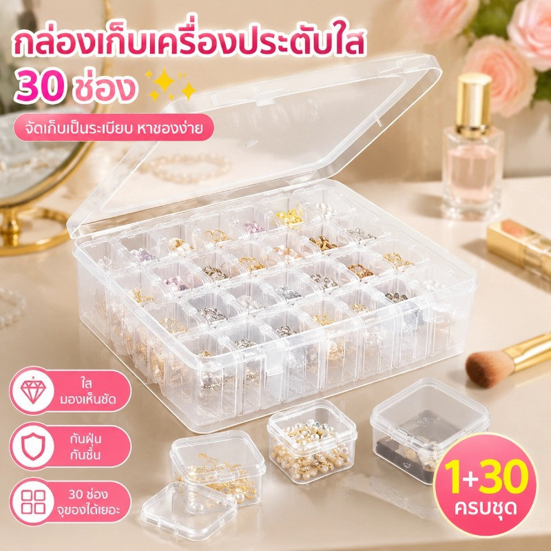 NEW กล่องเก็บเครื่องประดับใส 30 ช่อง ชุด 1+30 กันฝุ่น มัลติฟังก์ชัน จัดเก็บอุปกรณ์ทำเล็บ ชิ้นส่วนอะไหล่ ความจุมาก