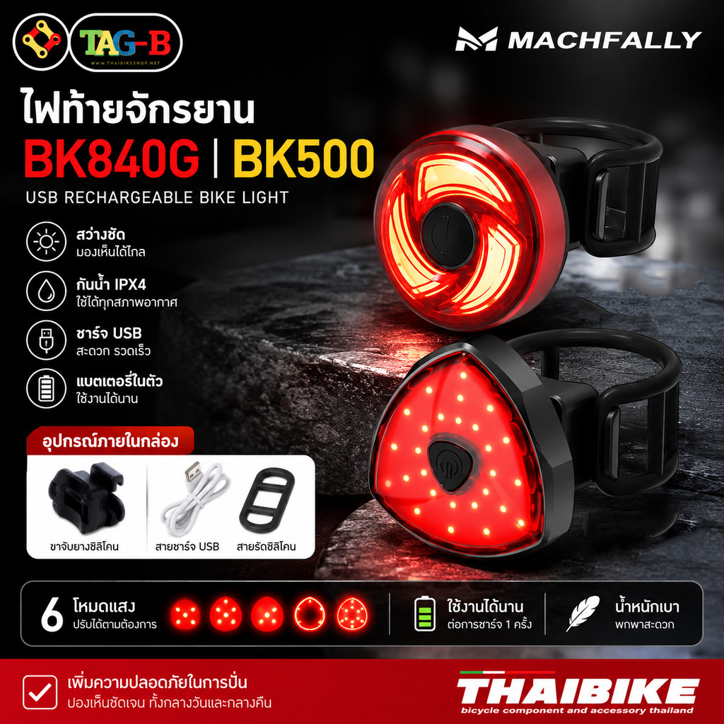 ไฟท้ายจักรยาน Machfally BK840G BK500 USB rechargeable bike light