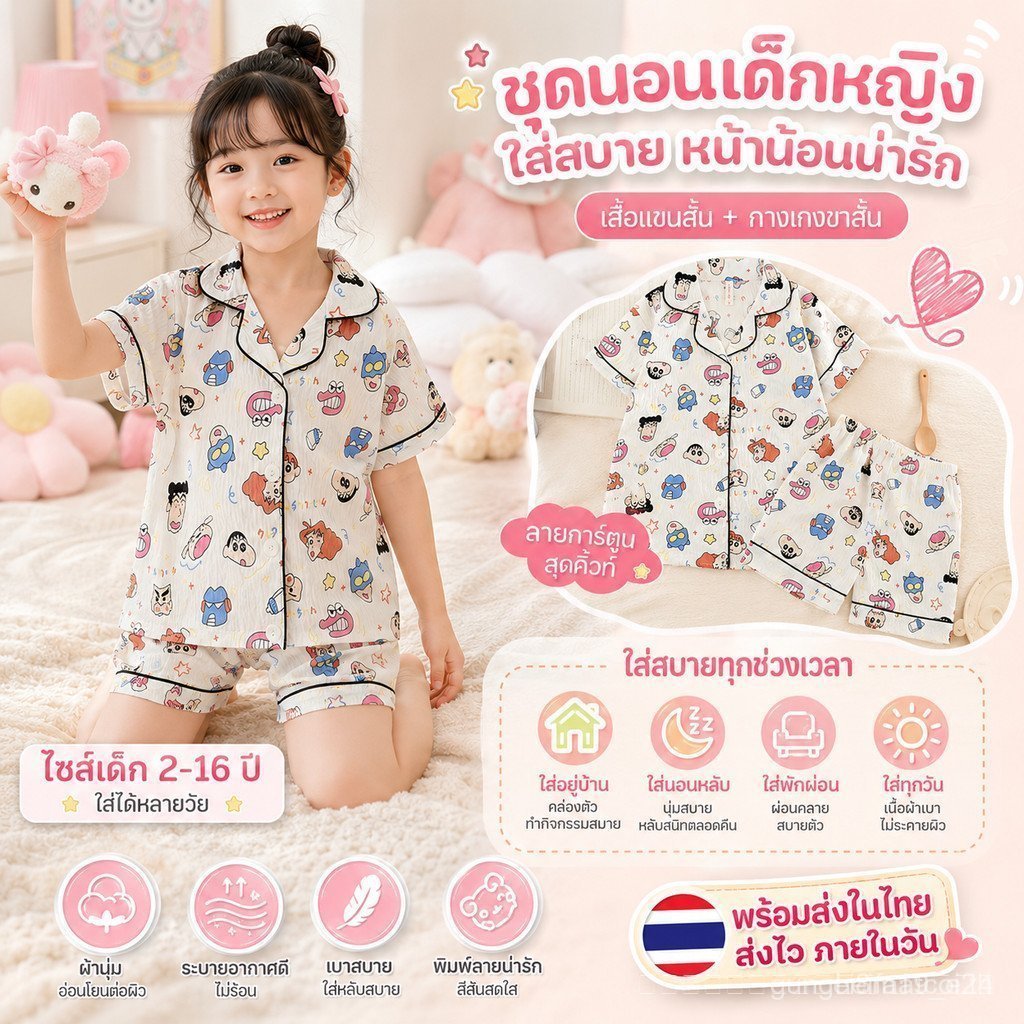 ชุดอยู่บ้านเด็กผู้หญิง ผ้านุ่มใส่สบาย ลายน่ารัก ระบายอากาศดี พร้อมส่งจากไทย