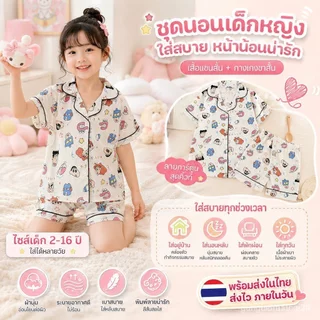 ชุดอยู่บ้านเด็กผู้หญิง ผ้านุ่มใส่สบาย ลายน่ารัก ระบายอากาศดี พร้อมส่งจากไทย CC